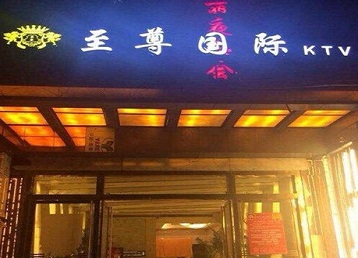 围场哪个KTV真空陪酒妹子服务好-至尊国际KTV消费价格服务点评