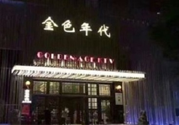 围场KTV陪唱公主哪家最便宜-金色年代KTV便宜消费点评