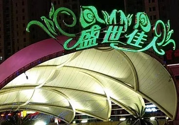 围场那个真空ktv陪酒玩的开-英皇国际KTV消费价格点评